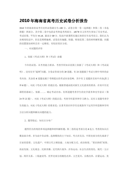 2010年海南省高考历史试卷分析报告