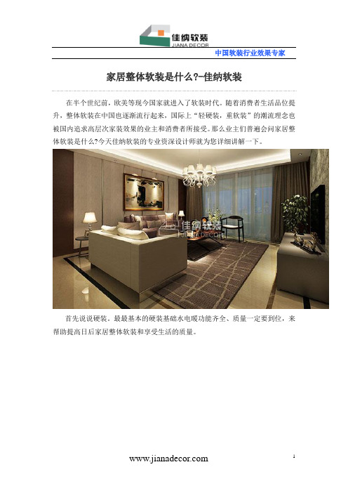 家居整体软装是什么？-佳纳软装
