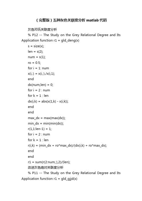 （完整版）五种灰色关联度分析matlab代码