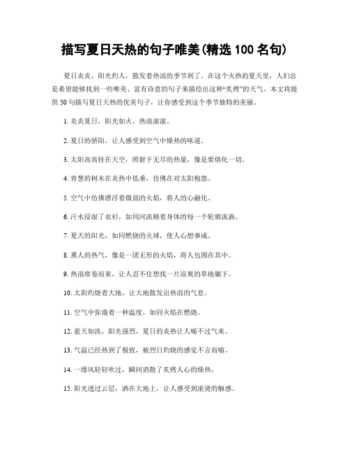 描写夏日天热的句子唯美(精选100句)