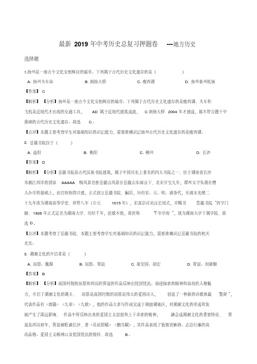 最新2019年中考历史总复习押题卷---地方历史(解析版)