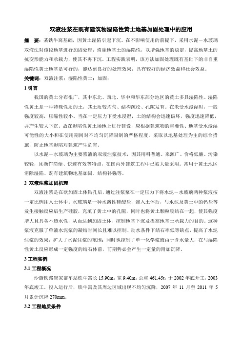 双液注浆法在既有建筑物湿陷性黄土地基加固处理中的应用