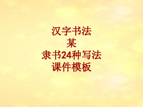 汉字书法课件模板：某_隶书24种写法