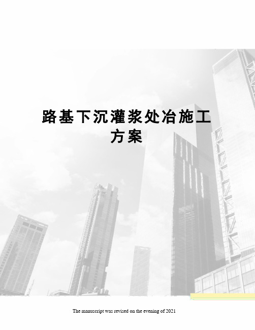 路基下沉灌浆处冶施工方案