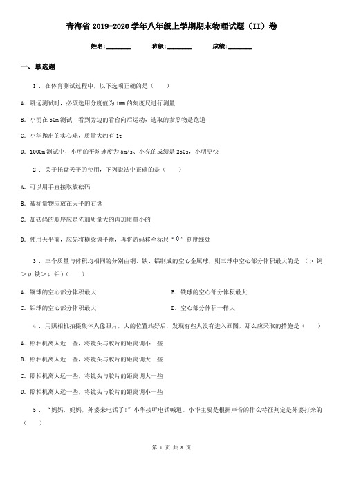 青海省2019-2020学年八年级上学期期末物理试题(II)卷