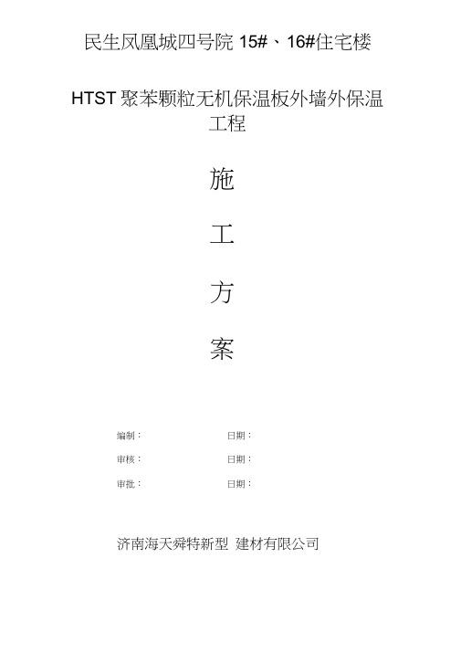 施工方案(改性聚苯板)