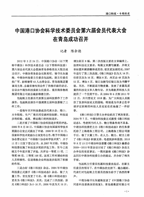 中国港口协会科学技术委员会第六届会员代表大会在青岛成功召开