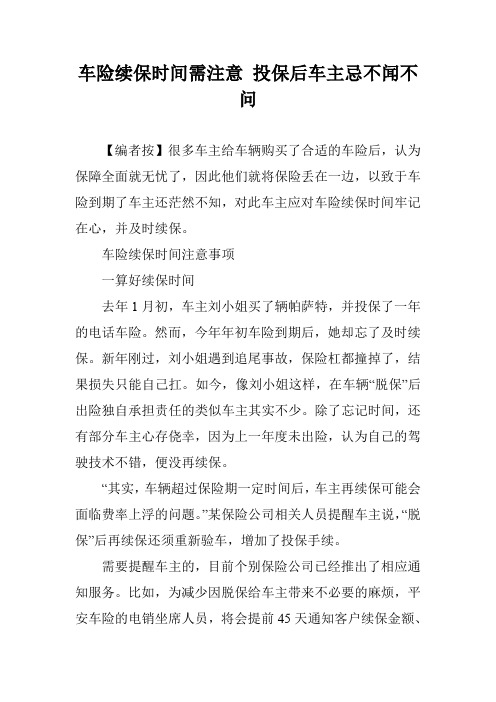 车险续保时间需注意 投保后车主忌不闻不问