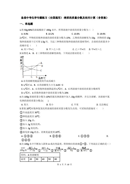 中考化学专题练习-溶质的质量分数及相关计算