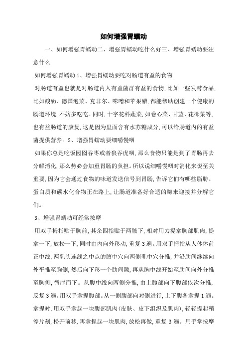 如何增强胃蠕动