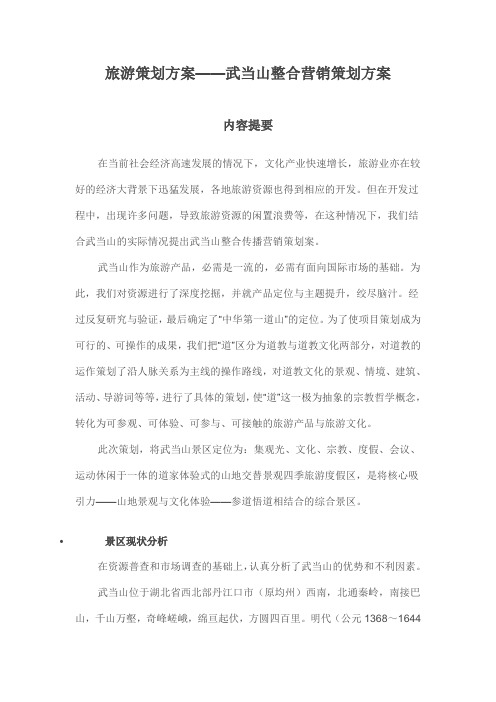 旅游策划方案——武当山整合营销策划方案