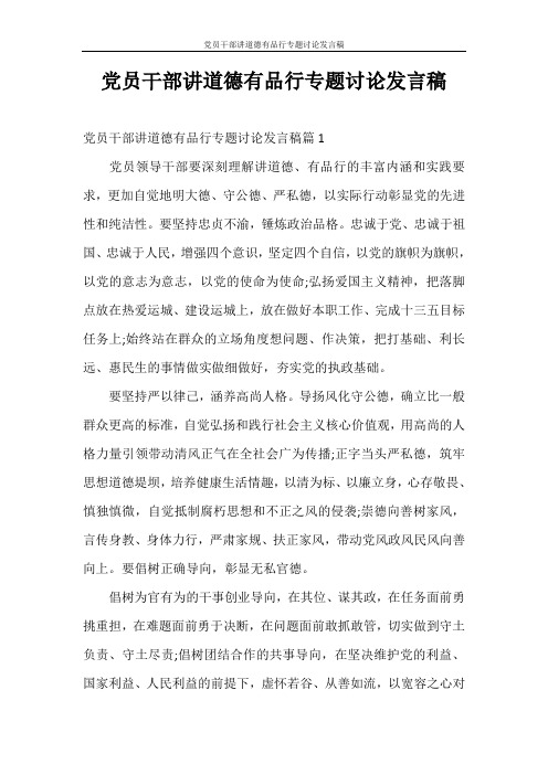 演讲稿 党员干部讲道德有品行专题讨论发言稿