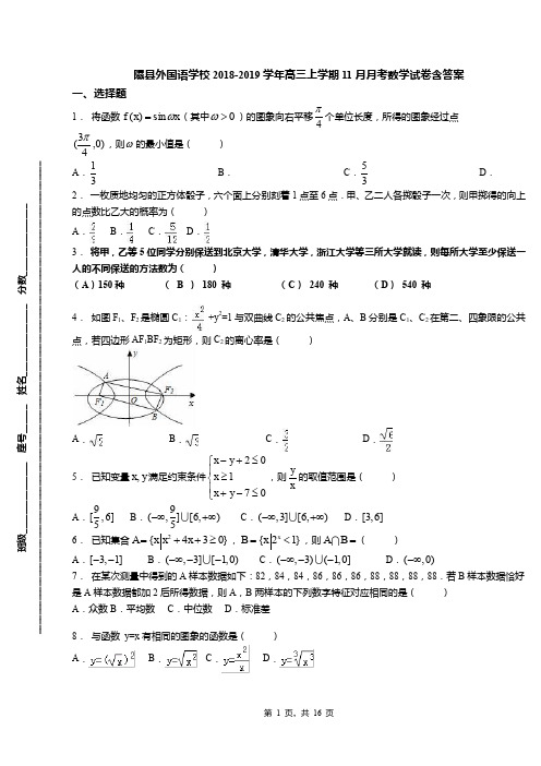 隰县外国语学校2018-2019学年高三上学期11月月考数学试卷含答案