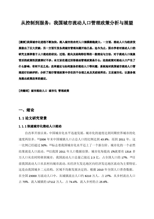 我国城市流动人口管理