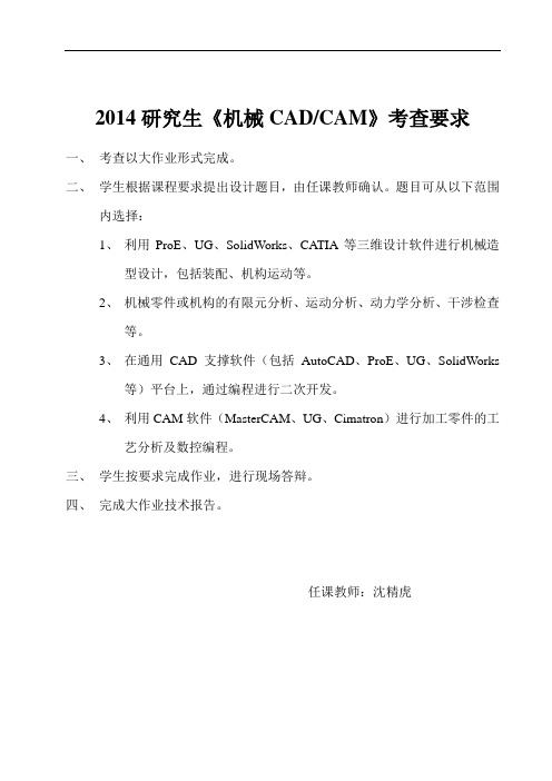 2014CADCAM大作业-要求