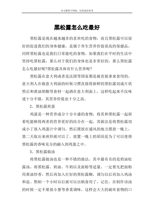 黑松露怎么吃最好