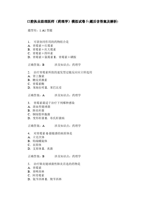 口腔执业助理医师(药理学)模拟试卷5(题后含答案及解析)