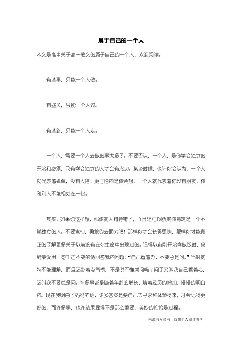 高一散文：属于自己的一个人