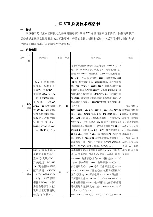 RTU技术规格书