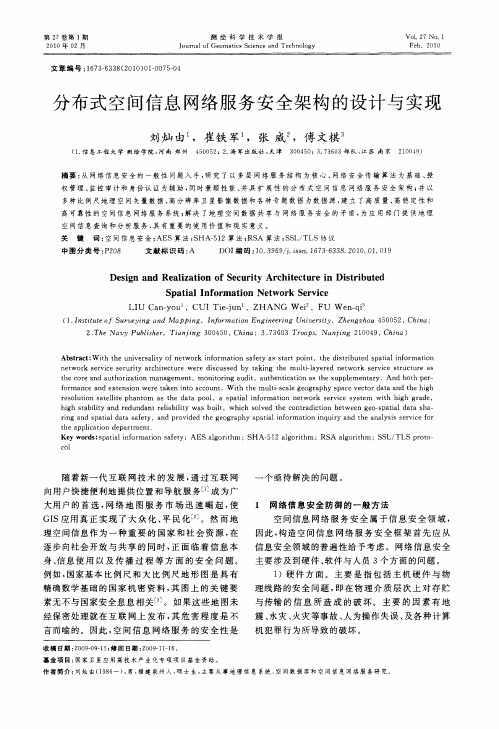 分布式空间信息网络服务安全架构的设计与实现