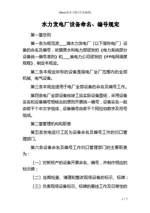 水力发电厂设备命名、编号规定