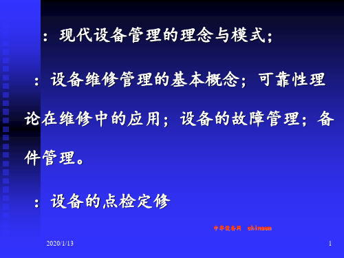 现代设备管理的理论和实践