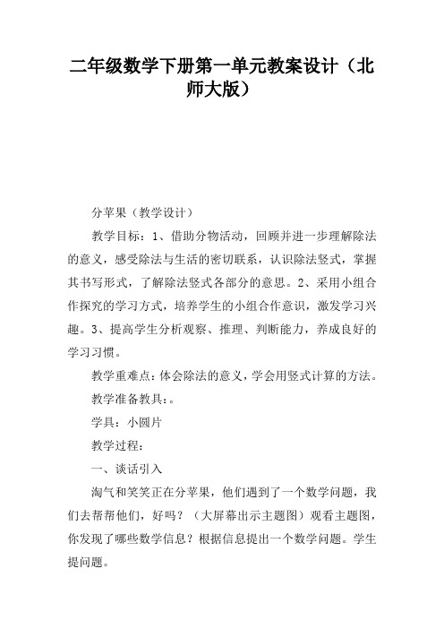 二年级数学下册第一单元教案设计(北师大版)