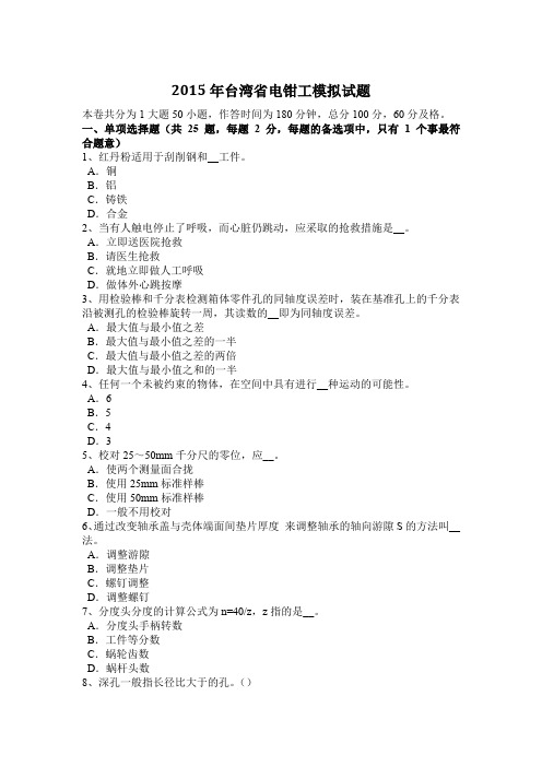 2015年台湾省电钳工模拟试题