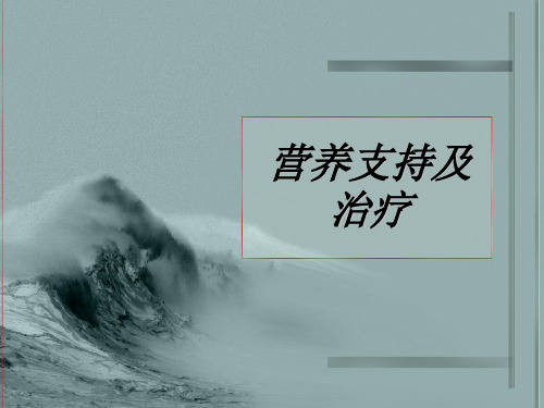 营养支持及治疗ppt课件