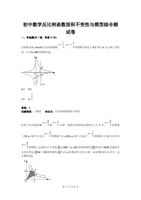 初中数学反比例函数面积不变性与模型综合测试卷(含答案)