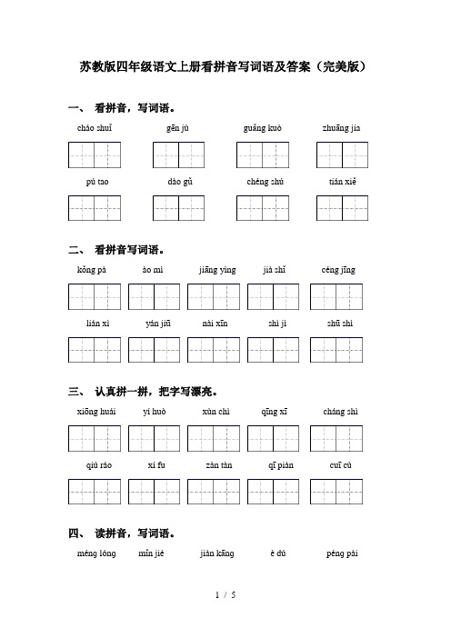 苏教版四年级语文上册看拼音写词语及答案(完美版)