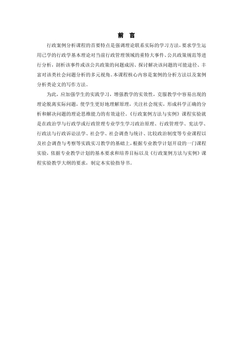 (行政管理)行政案例方法与实例实验指导书