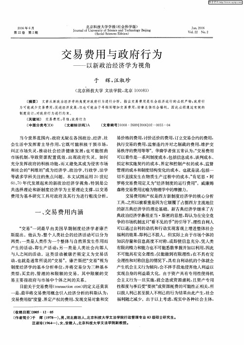 交易费用与政府行为——以新政治经济学为视角