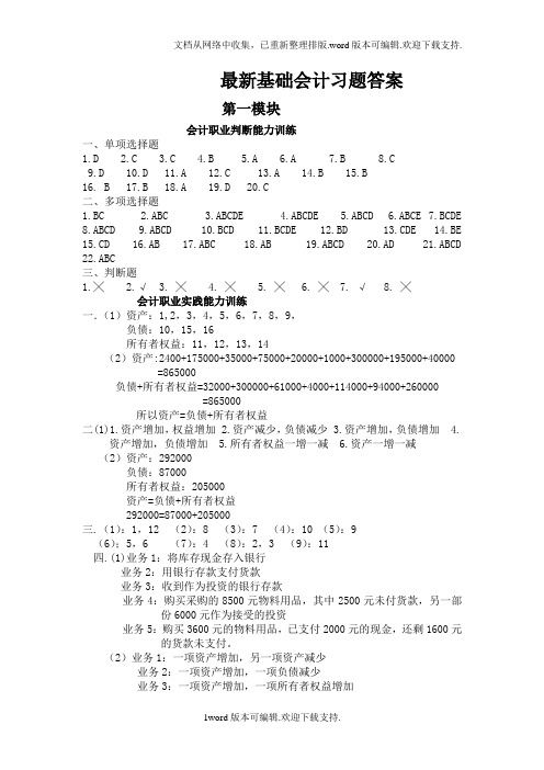 最新基础会计习题答案