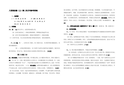 人民版八年级思想品德(上)第二次月考试卷及答案