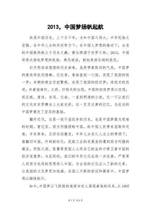 2013,中国梦扬帆起航_初二作文