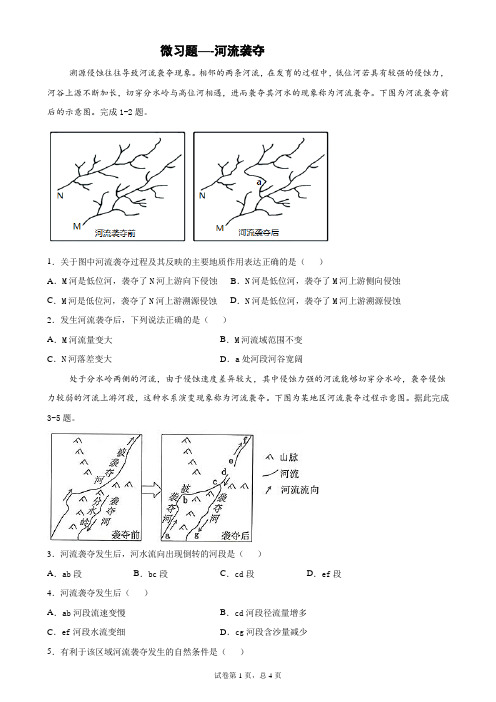 高考地理微习题---河流袭夺