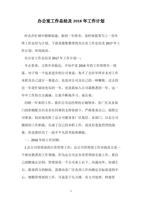 办公室工作总结及2018年工作计划
