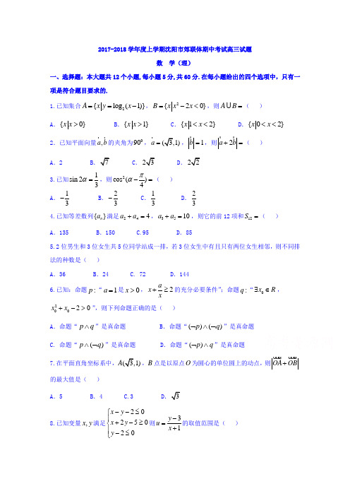 辽宁省沈阳市交联体2018届高三上学期期中考试数学(理)试题 Word版 含答案