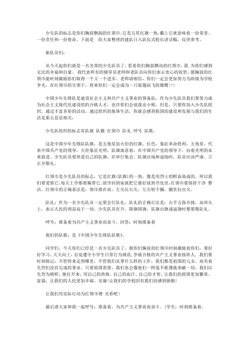 建队日入队仪式校长讲话稿【精选】