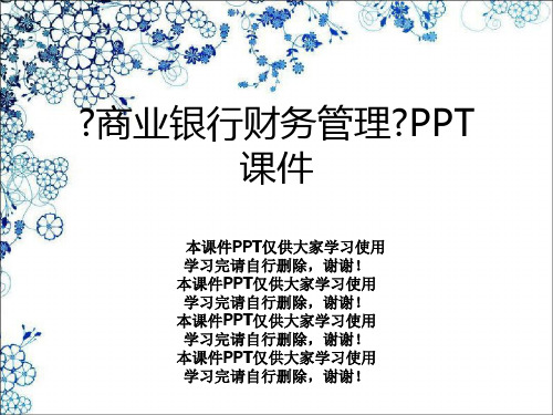 《商业银行财务管理》PPT课件