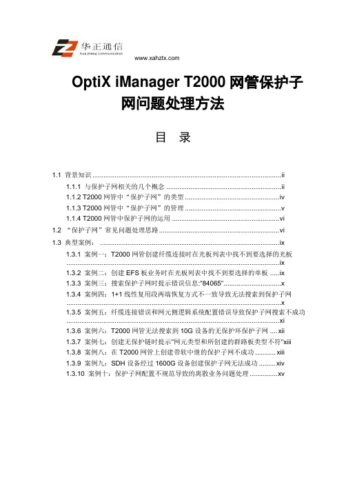 OptiX iManager T2000网管保护子网问题处理方法