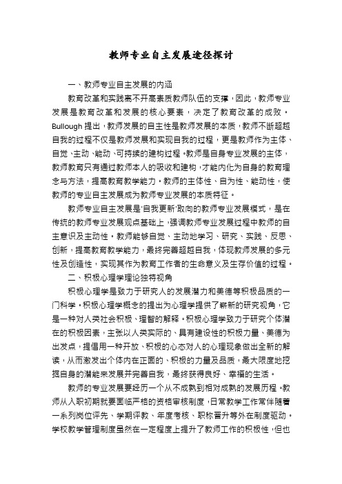 教师专业自主发展途径探讨