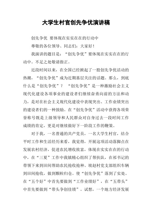 大学生村官创先争优演讲稿