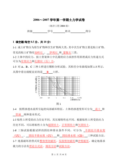 2006～2007学年第一学期土力学试卷答案(1)