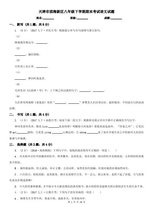 天津市滨海新区八年级下学期期末考试语文试题 