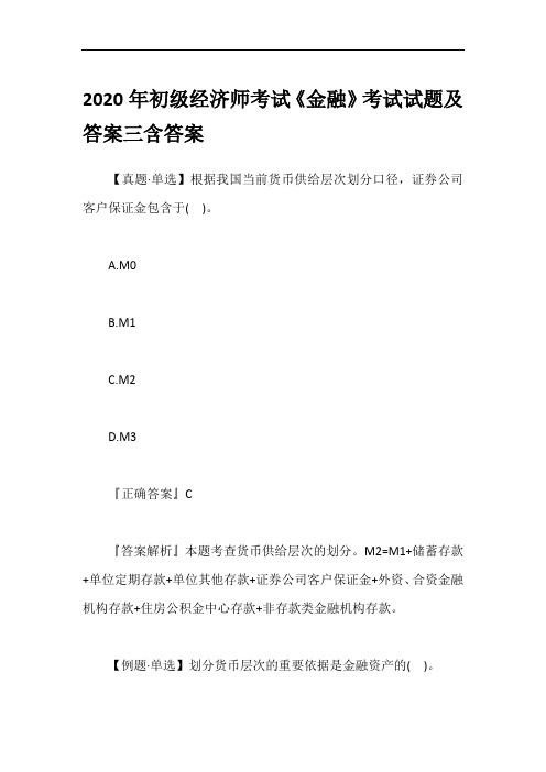 2020年初级经济师考试《金融》考试试题及答案三含答案