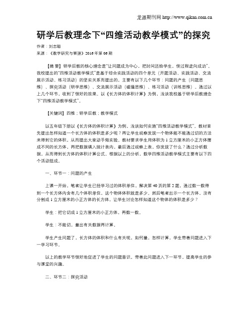 研学后教理念下“四维活动教学模式”的探究