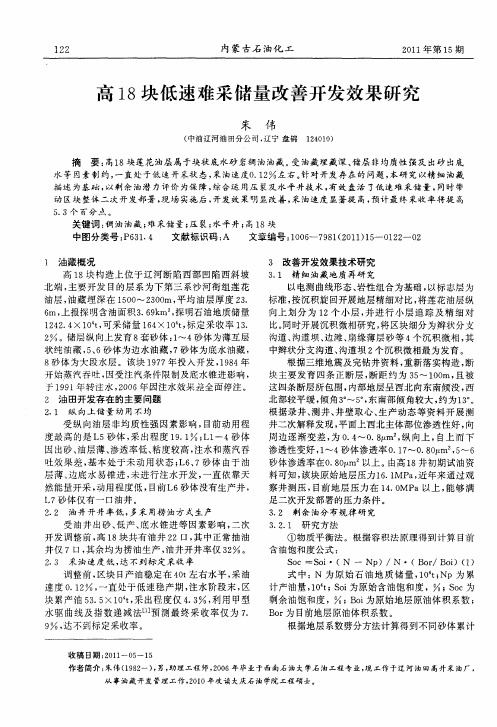 高18块低速难采储量改善开发效果研究