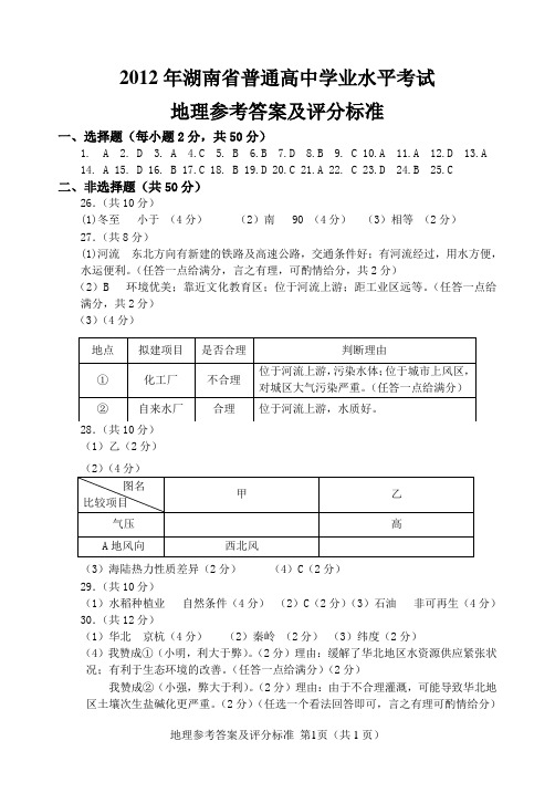 2012湖南高中学业水平考试地理答案定稿
